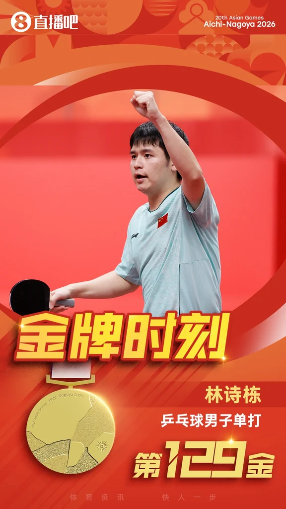 林诗栋4-0王楚钦，夺亚运乒乓球男单金牌