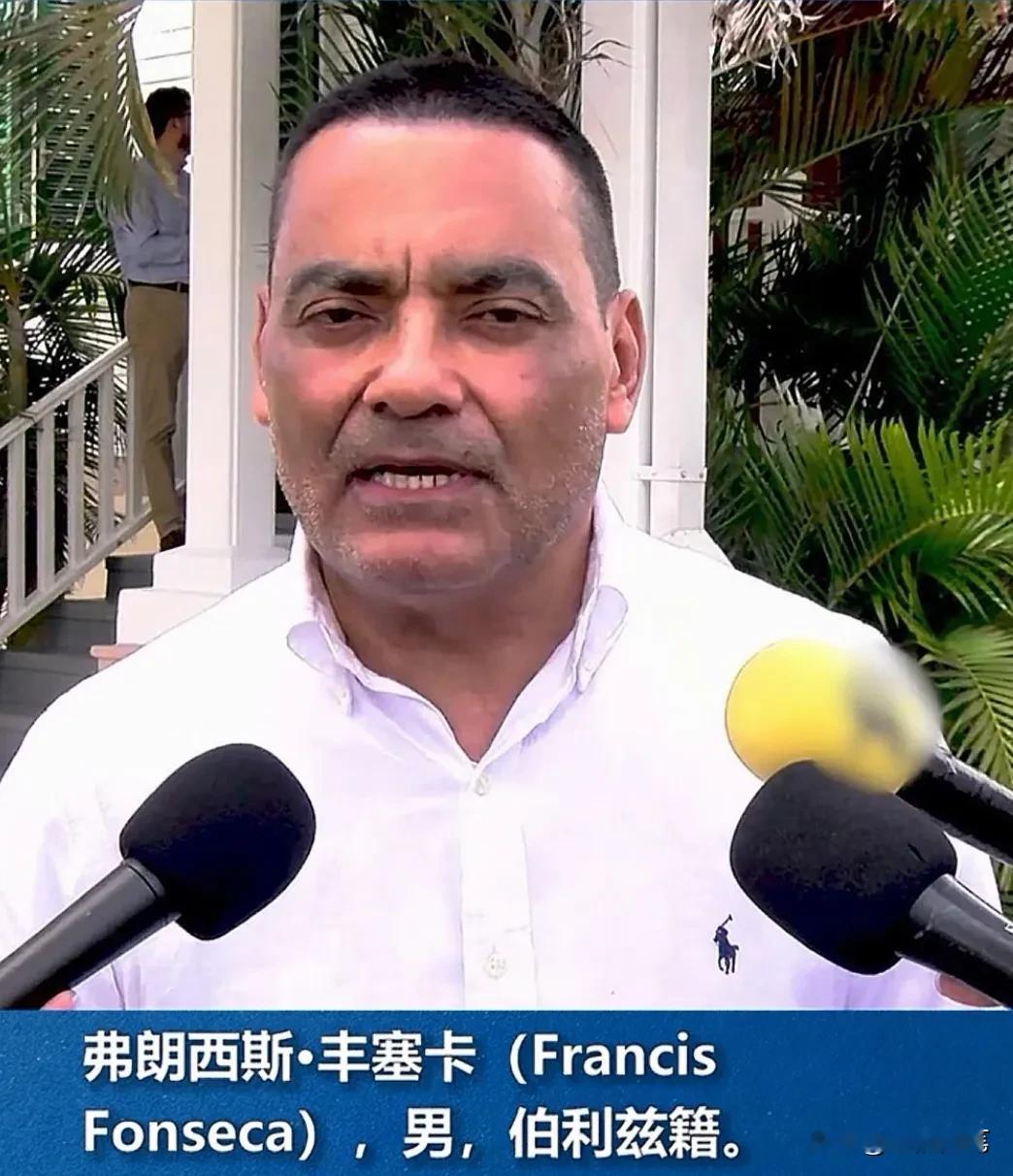 10月12日，依据《反外国制裁法》，我们对伯利兹涉台反华政客丰塞卡实施严厉反制。
       好多人都不知世上还有这号人，此人是伯利兹外交、外贸、教育、文化、科学和技术部长，在反华那群小丑中蹦跶得很高。他执意推动伯利兹维持所谓湾湾的“邦交”，不断发表恶劣涉华言论，不停挑战我国核心利益。
