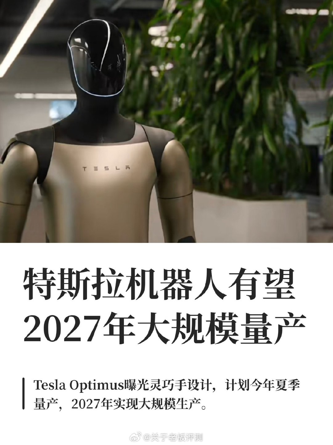 感觉马斯克如果真做成了，挺恐怖的呀，机器人大军，无人驾驶汽车，还有数以万计的星链，现在航空，发射卫星跟公交车班车一样！#马斯克Optimus机器人大军##特斯拉无人驾驶电车每公里成本0.8元# ​