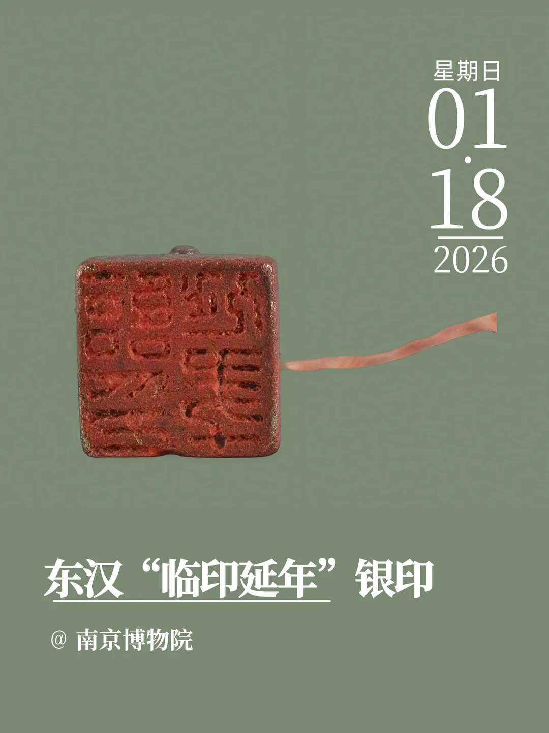 文物会说话 | 东汉“临印延年”银印