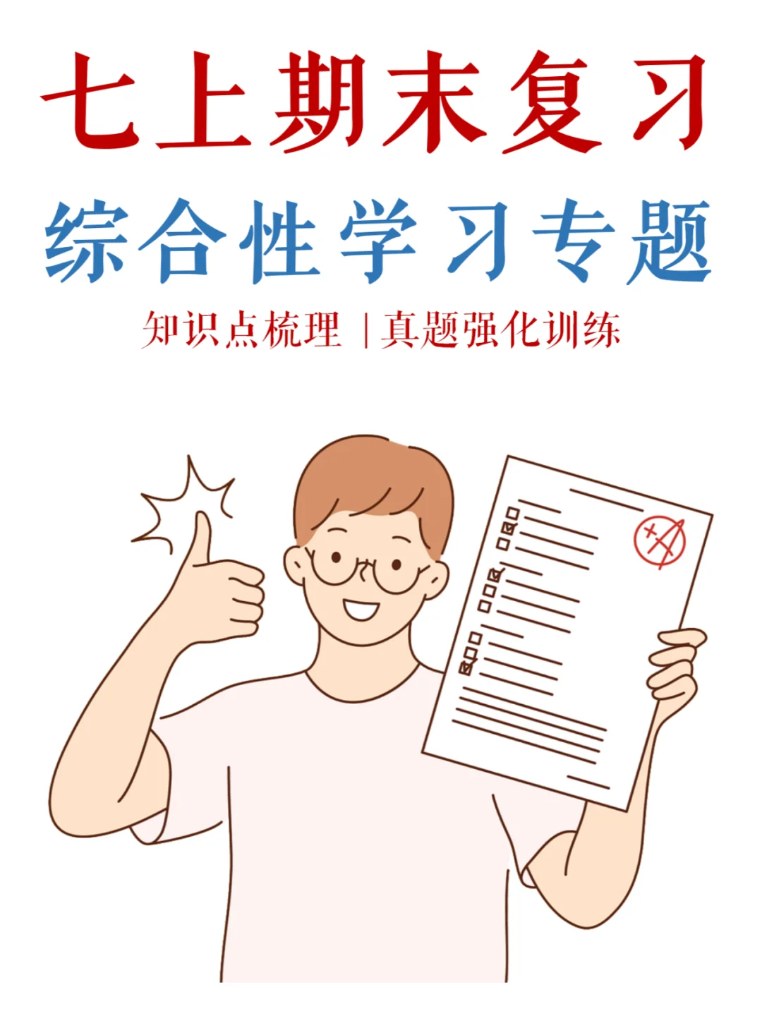 七上期末，综合性学习不想扣分❓那就请进