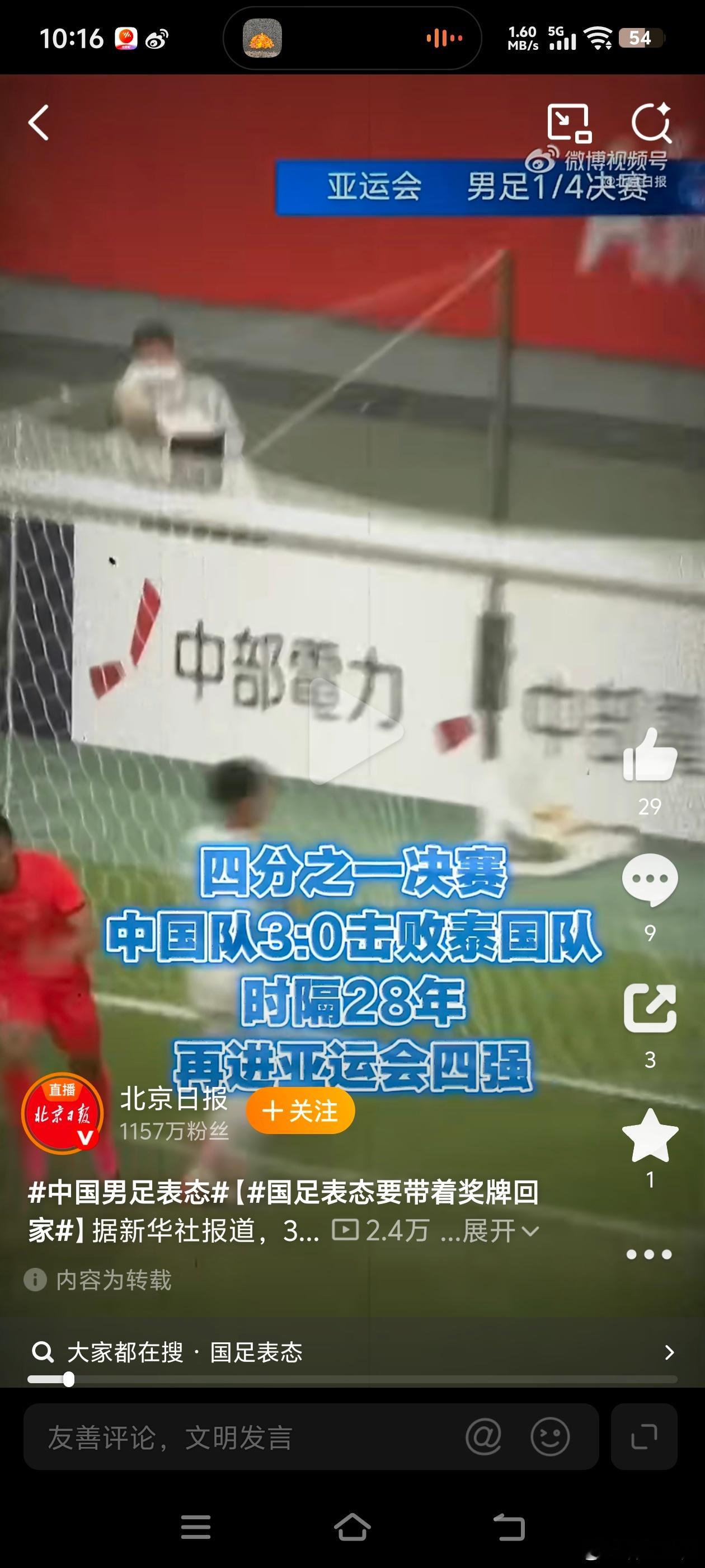 #中国男足表态#
亚运会男足半决赛惜败韩国之后，队员坦然复盘差距，定下冲击季军、带着奖牌回家的目标。这场失利虽让人遗憾，但这支队伍一路走来，已经交出了亮眼答卷。小组赛在强敌环绕的死亡之组奋力突围，防守稳固，三场仅丢一球，足以看见他们在场下付出的汗水。
竞技体育有输有赢，失败不等于全盘 ​