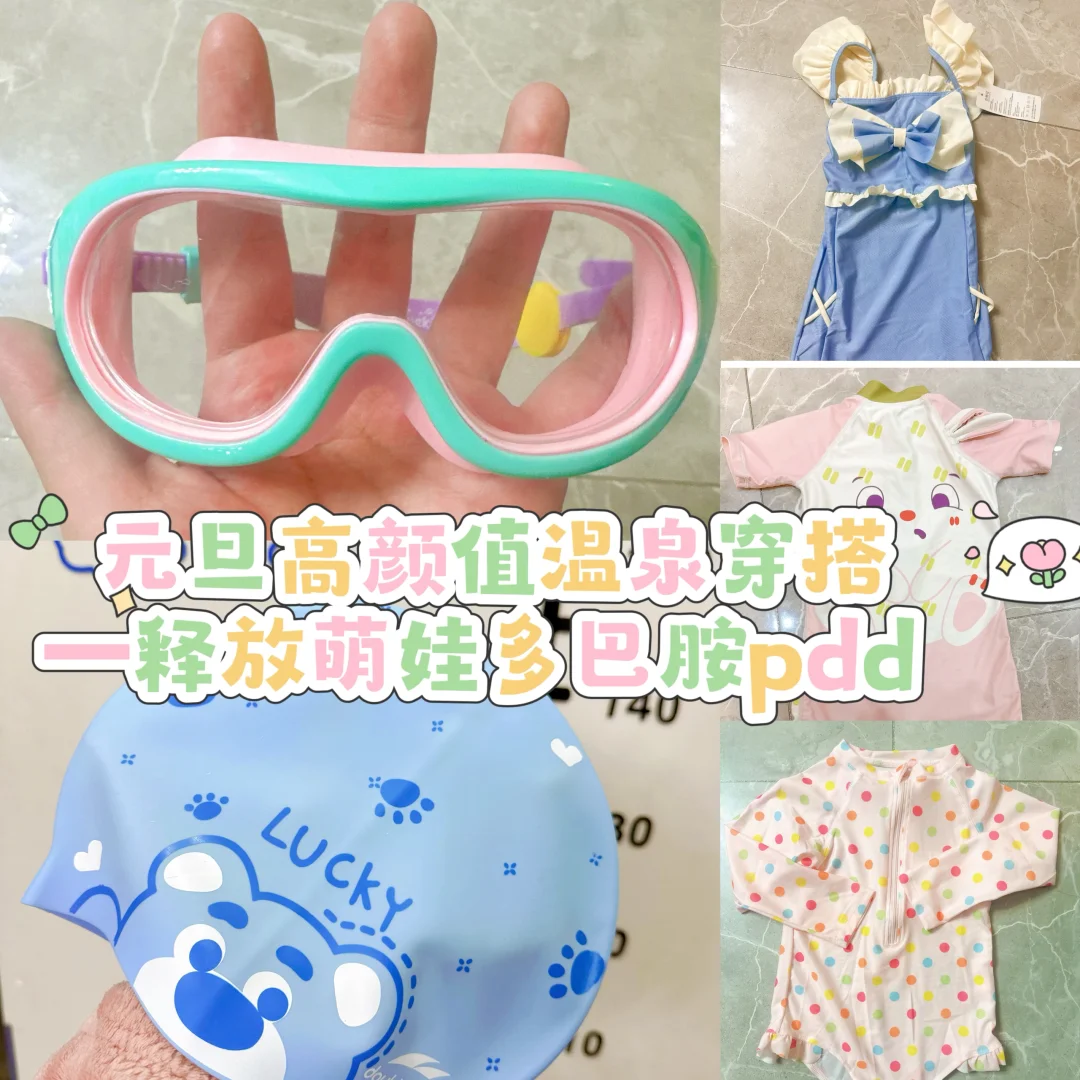 元旦高颜值温泉穿搭——释放萌娃多巴胺