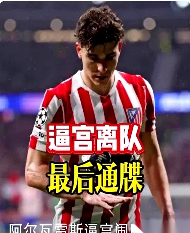 曼城当初以7500万欧把“小蜘蛛”阿尔瓦雷斯送上飞往马德里的航班时，肯定没料到这笔交易会在短短时间后彻底疯狂。
巴萨方面直接把一份1亿欧元的报价单拍在桌上，指名要买阿尔瓦雷斯。马竞那边连头都没抬，手指敲了敲桌面，直接甩出一个数字：2亿欧。
少一分都不卖。
回顾半年前，阿尔瓦雷斯还在曼城的替补席上盯着