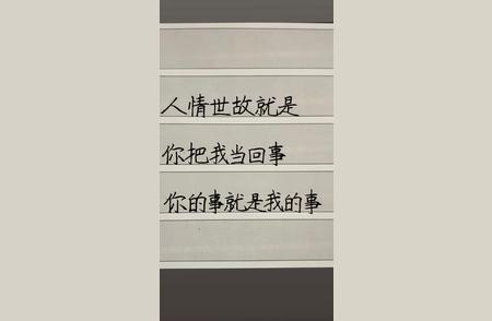 人情世故就是你把我当回事你的事就是我的事。