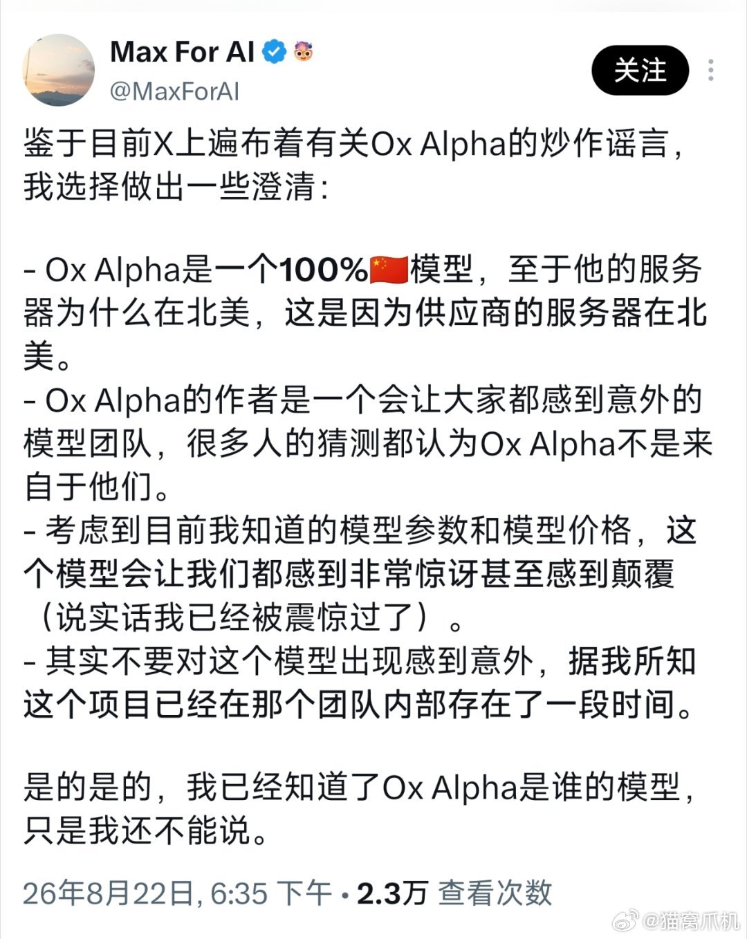 这两有关ox alpha的猜测很多，有人因为其服务器在美国就猜测这可能是美国的模型。

不过就在刚刚，知情人士保证这肯定是一个中国模型，并且下周就发布。我猜应该是小米的mimo，毕竟上次更新已经挺久了，智谱则是前段时间才更新过。 ​