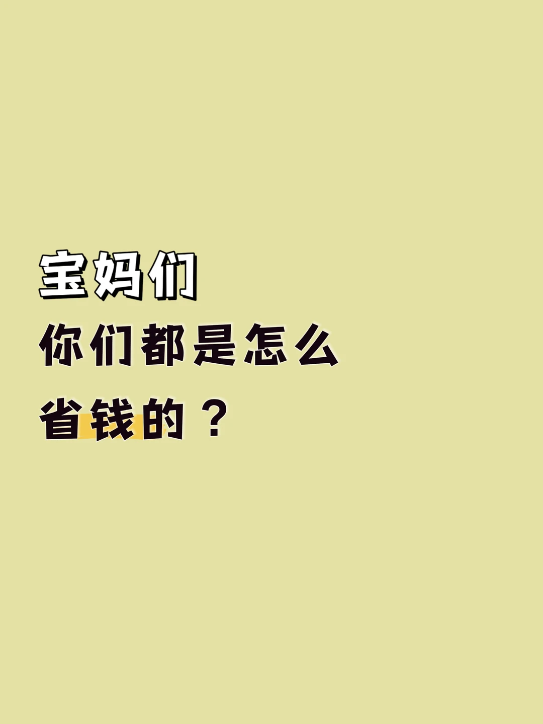 宝妈们，你们平时都是怎么省钱的？