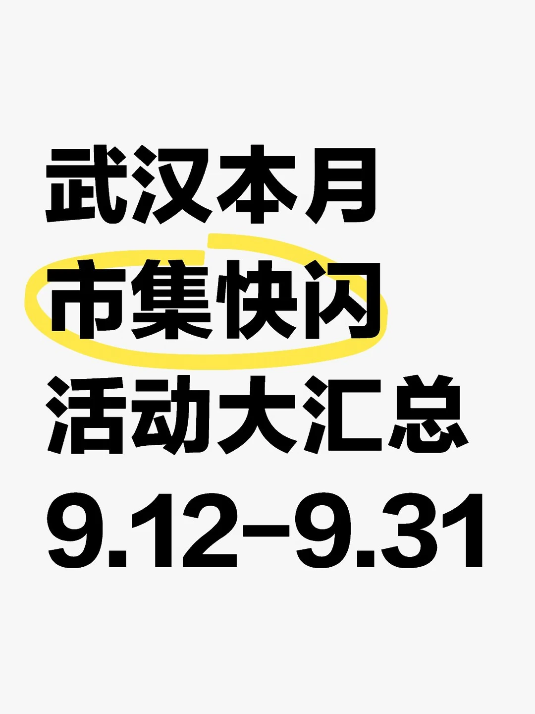 武汉本月市集/快闪大汇总！