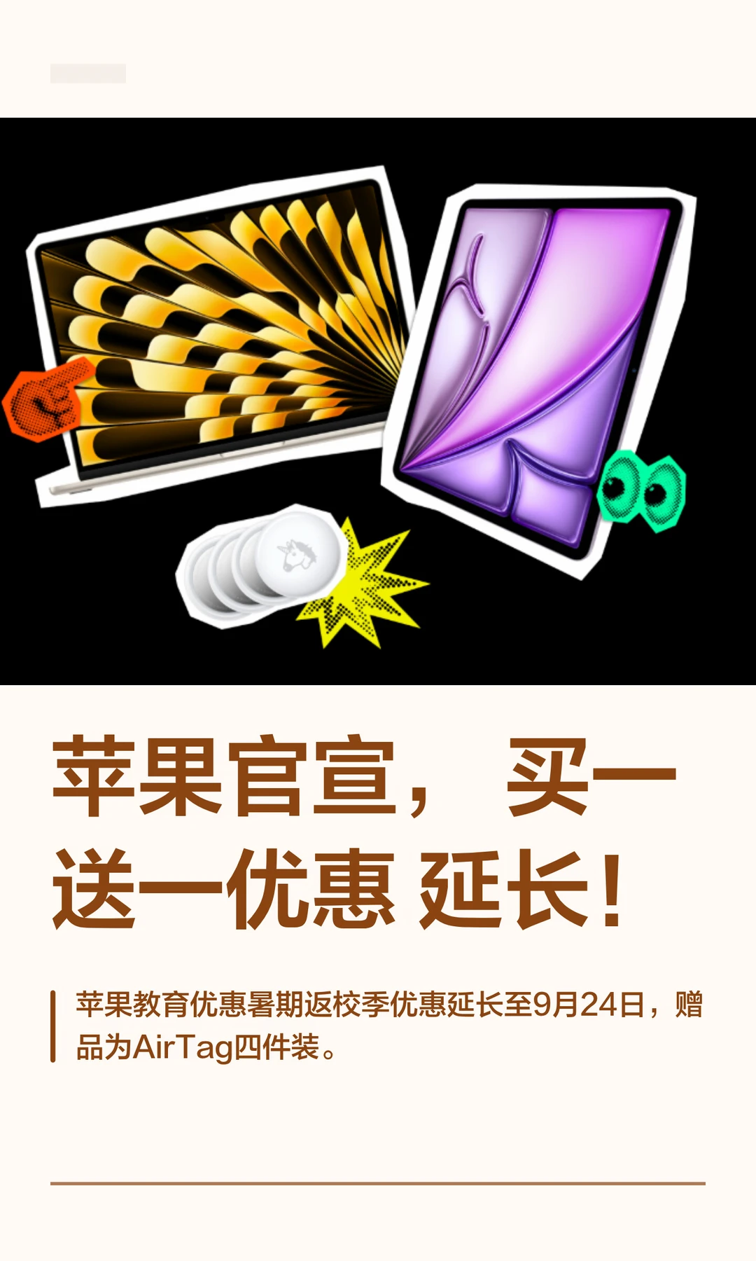 苹果官宣，买一送一优惠延长！