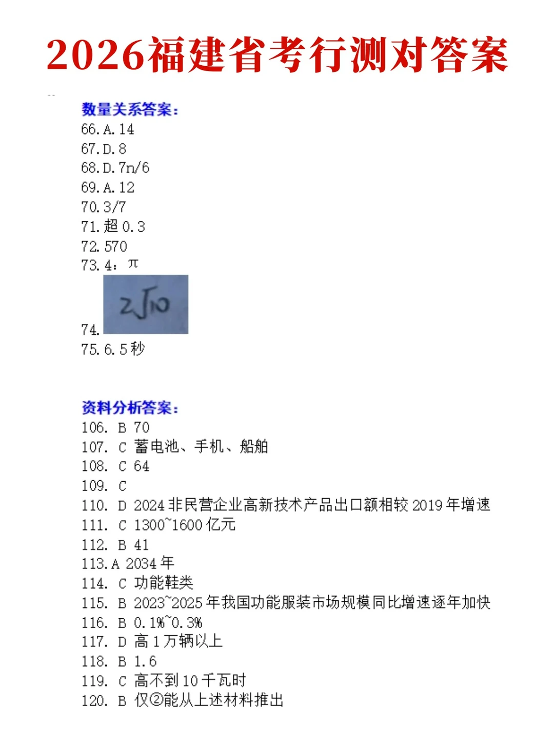 2026福建省考行测对答案！