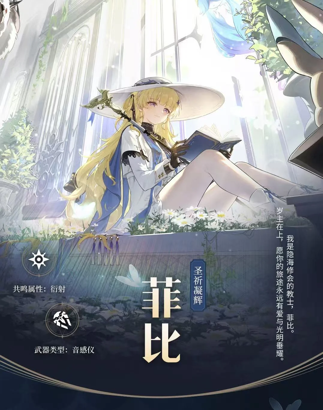 档案回顾 | 圣祈凝辉——菲比