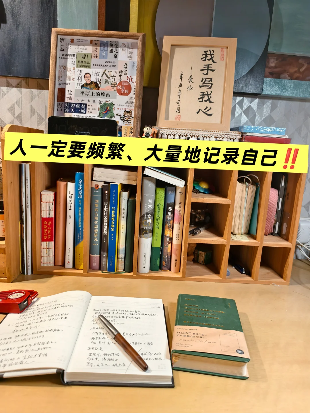 建议：人一定要频繁且大量地记录自己‼️