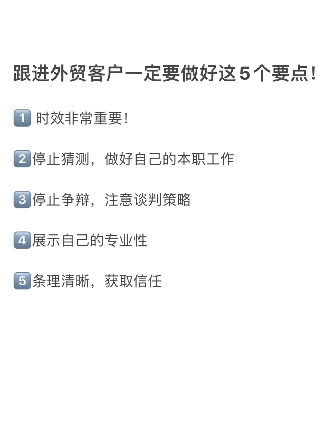 跟进外贸客户一定要做好这5个要点！