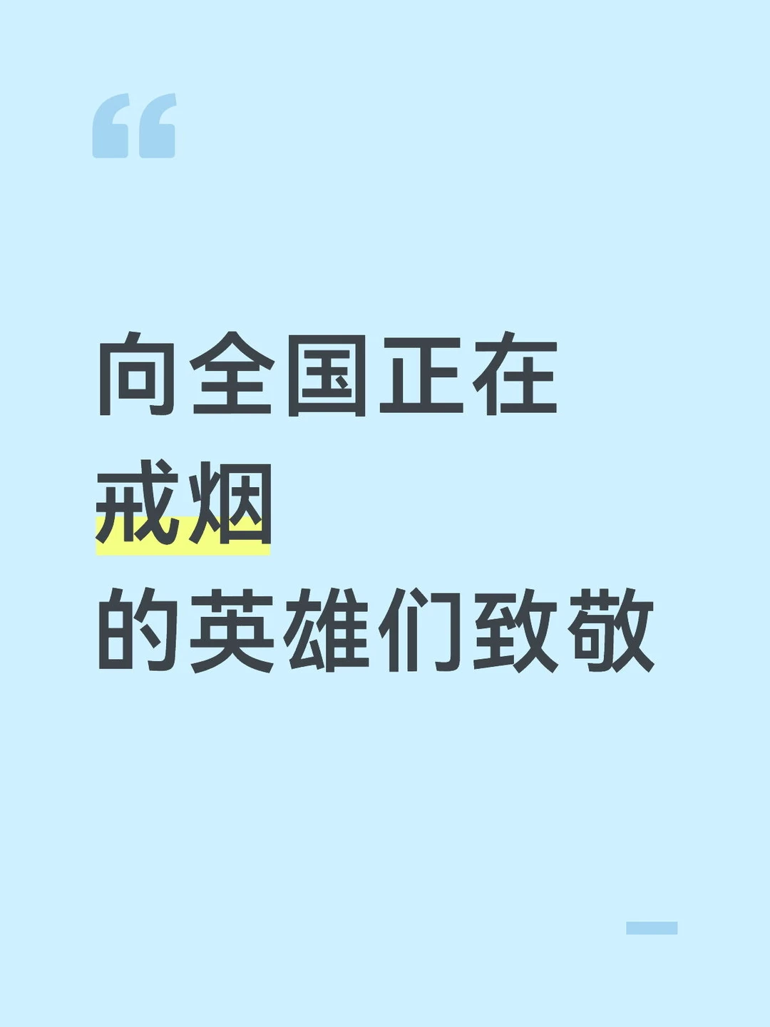 向全国正在戒烟 的英雄们致敬
