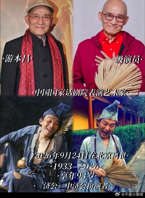 一哭一笑一济公
真的不敢相信
早上起床刚打开抖音就看到了游本昌去世的热搜，我的大脑瞬间一片空白
“鞋儿破，帽儿破，身上的袈裟破……”
小时候一到暑假，电视里那个破帽、破扇、趿拉鞋的和尚一出来，我就搬小板凳坐到最前面。
那时候哪懂什么“济世为公”，只觉得他好疯、好笑、好厉害。坏人有办法 ​