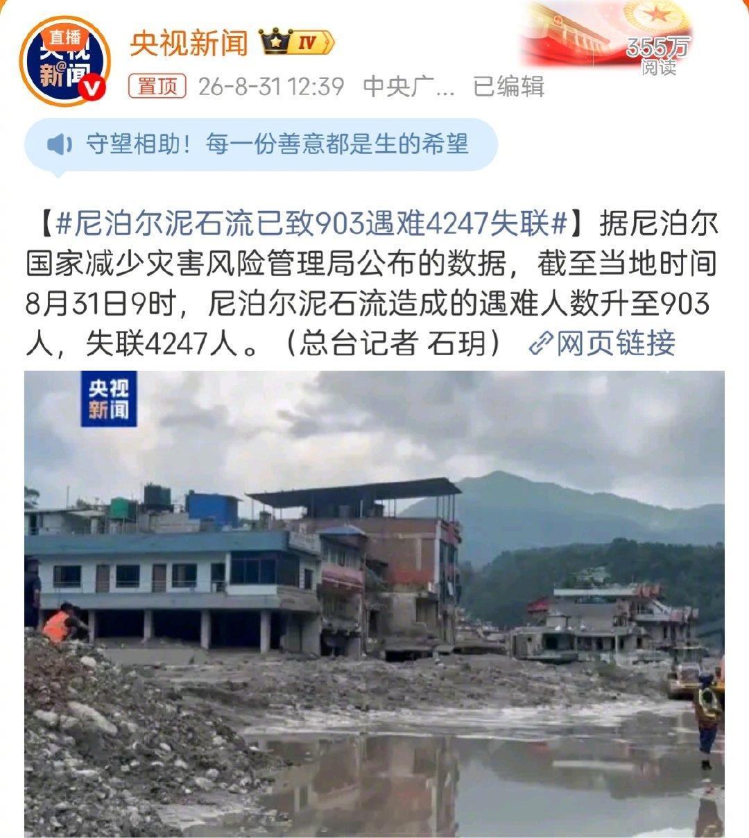 尼泊尔今天新公布的该国遇难人数上升到903人，失踪4247人，北京时间昨晚的相关数字还是遇难781人，失踪2502人。上升很快。
这次泥石流的破坏力远远超越了以往人类的经验和想象力，它向全世界敲响的警钟将在未来很长时间里长久回响。 ​