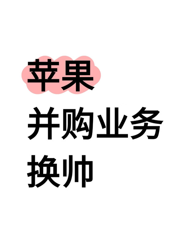 苹果新CEO刚上任就开始动刀了？
