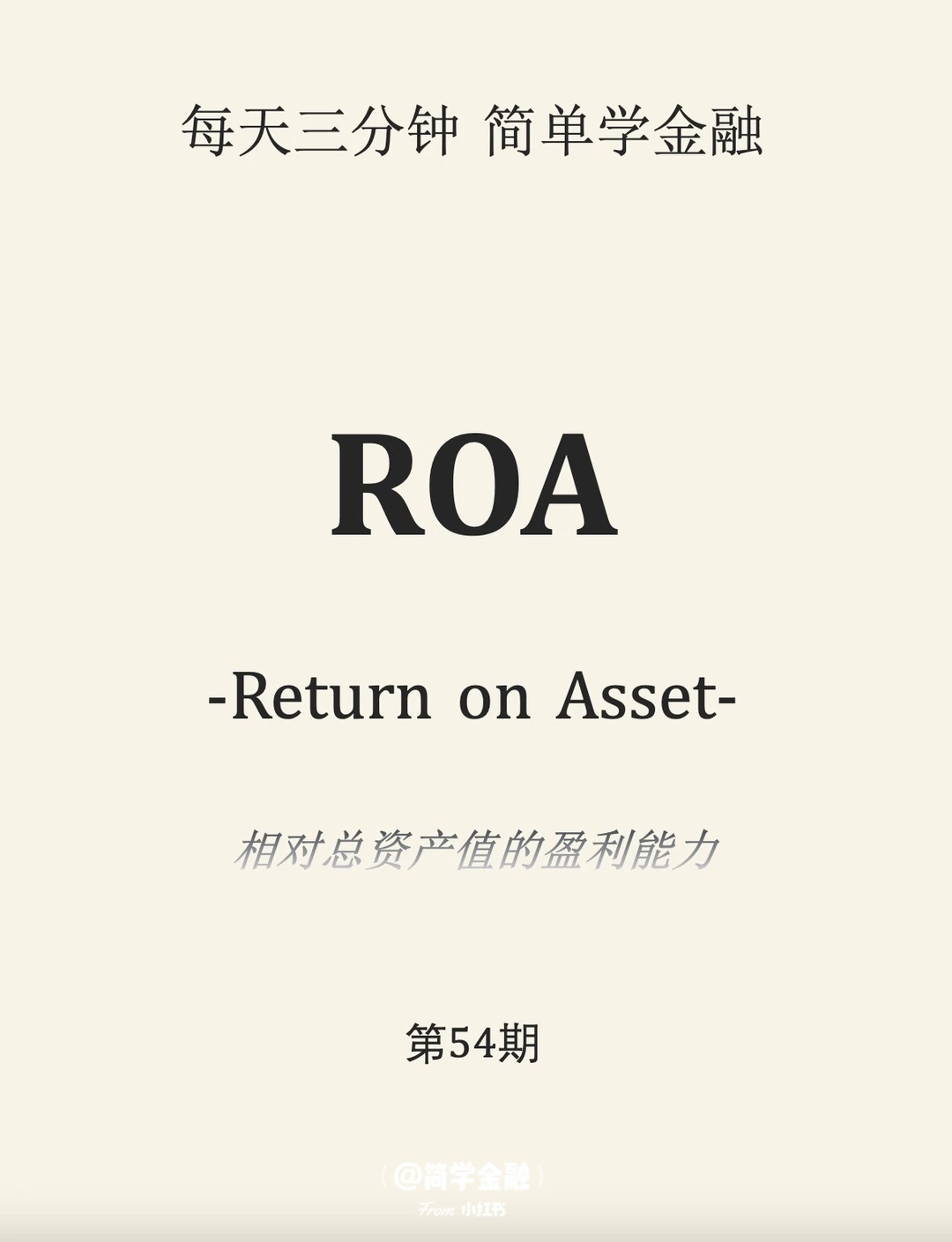 简学金融第54期:ROA