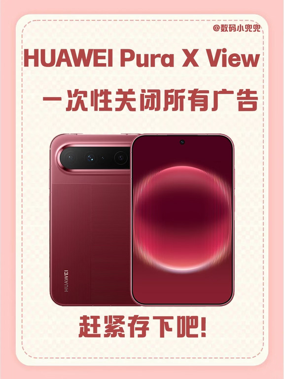 华为Pura X View关闭所有广告赶紧存下吧！