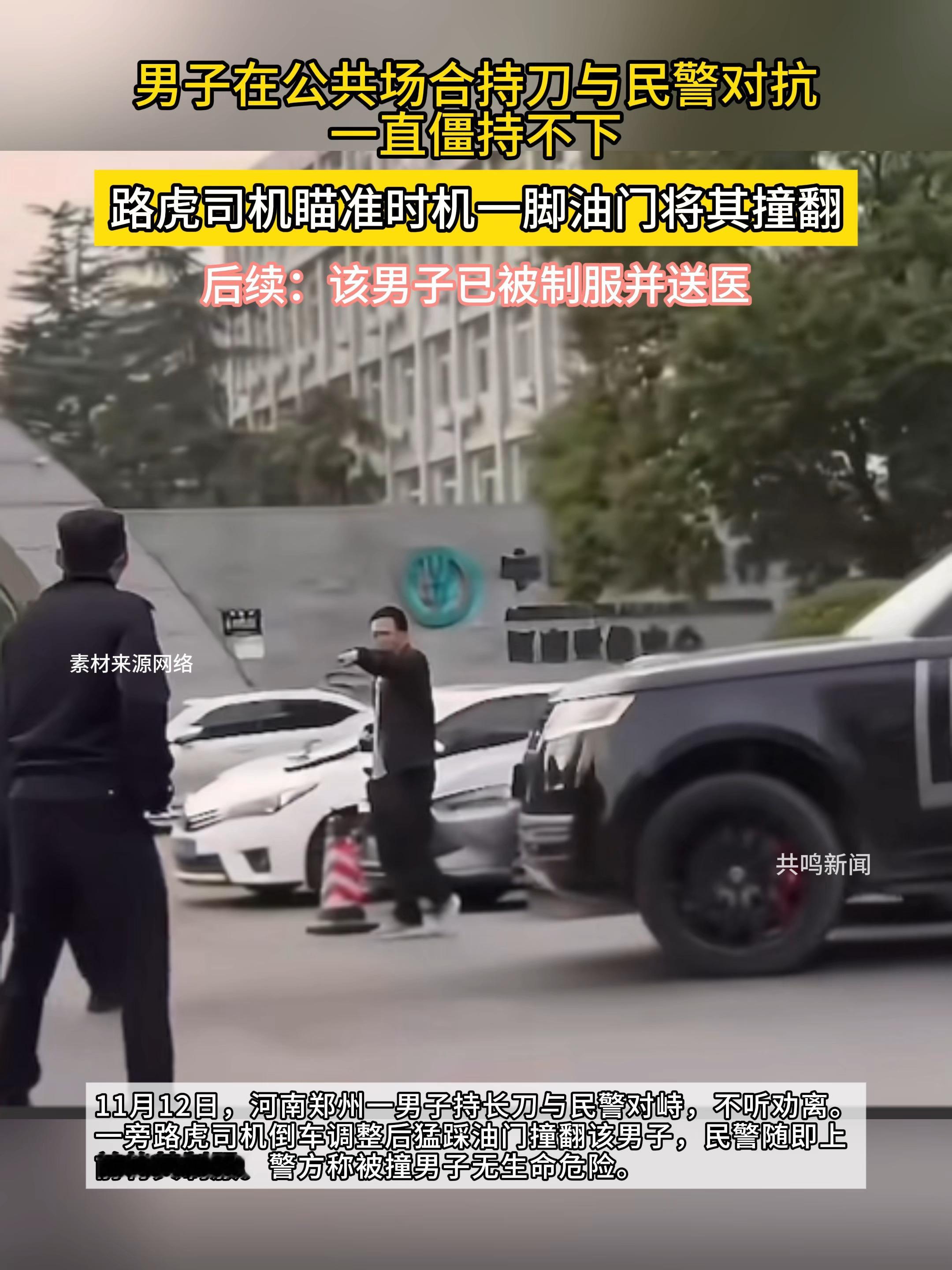 郑州街头惊险一幕！男子持刀对峙民警，路虎车主果断撞停歹徒，还主动放弃索...