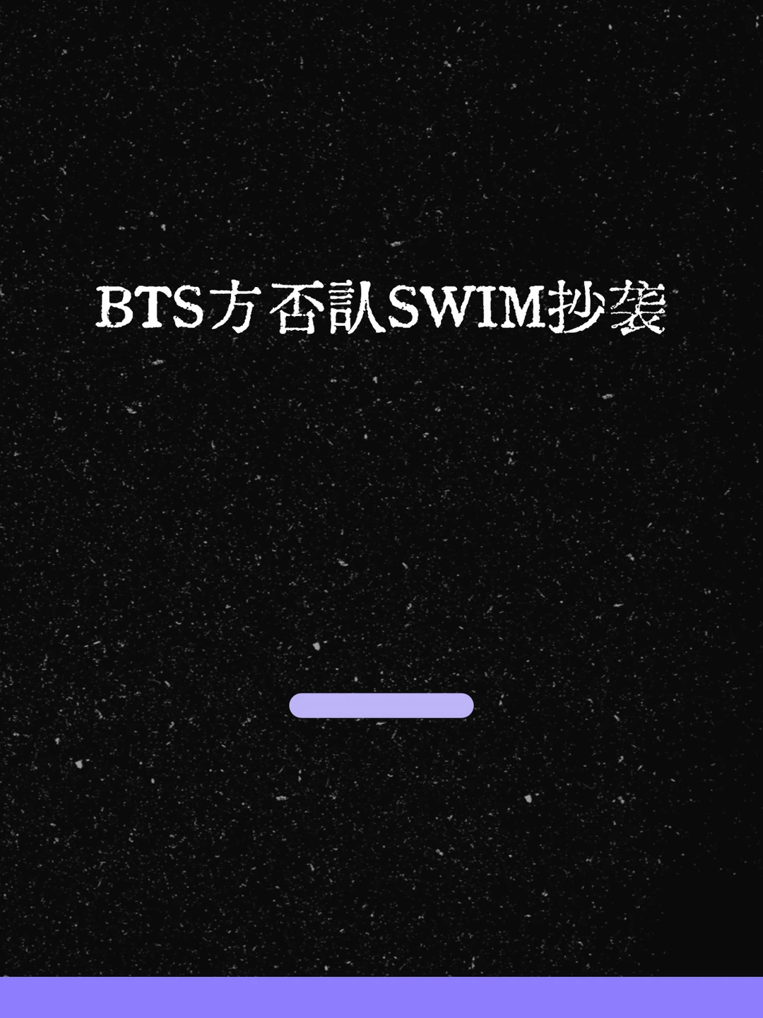 最新！BTS方否认SWIM抄袭！