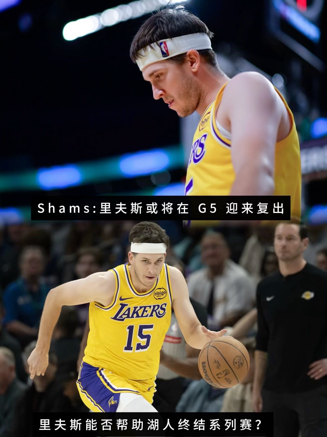 完全体湖人逐步回归！里夫斯或将在 G5 迎来复出，能否帮助湖人终结系列赛？