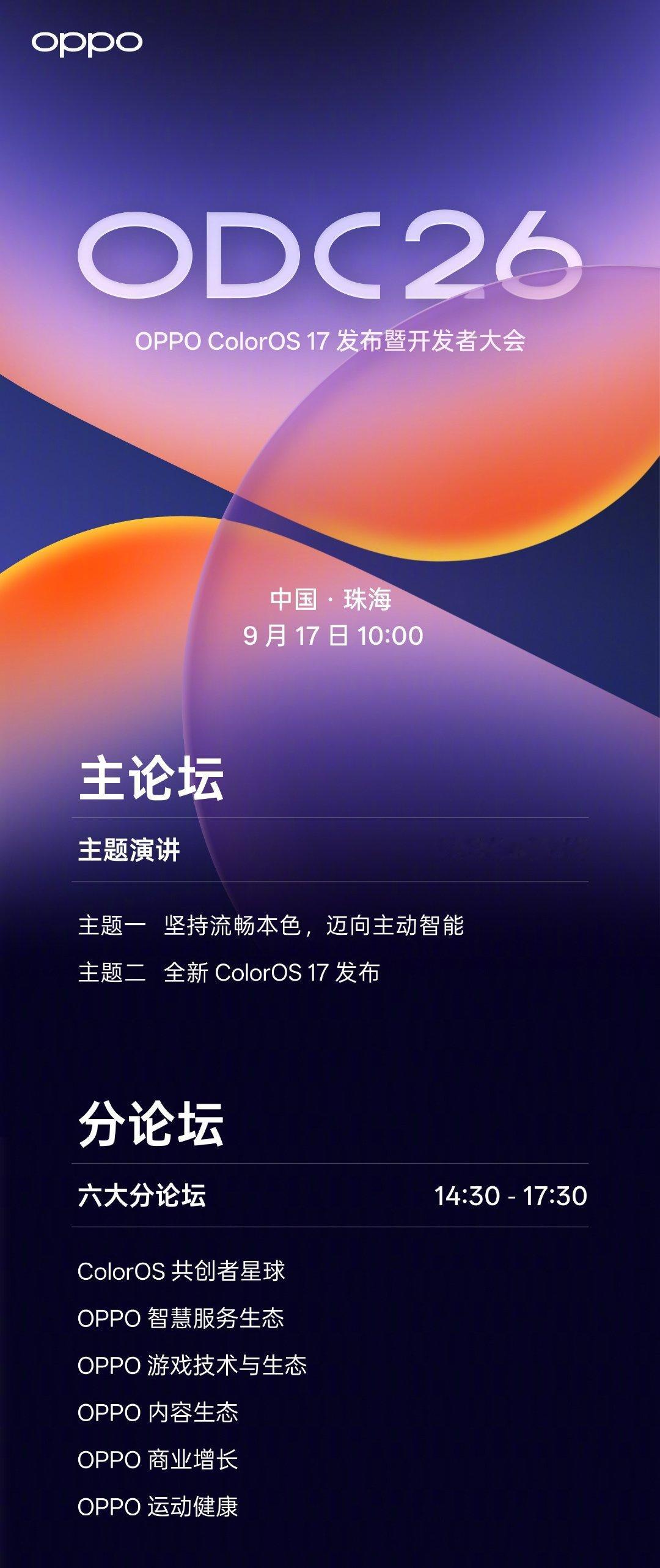 OPPO ColorOS 17 发布暨开发者大会定档 9 月 17 日。 ​