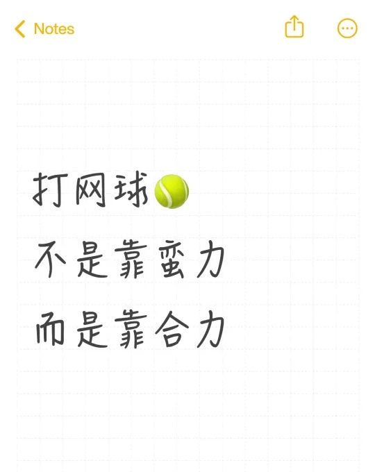 和比自己低0.5的小姐姐打网球，每一拍用七分 力，然后每一拍去找合力的...