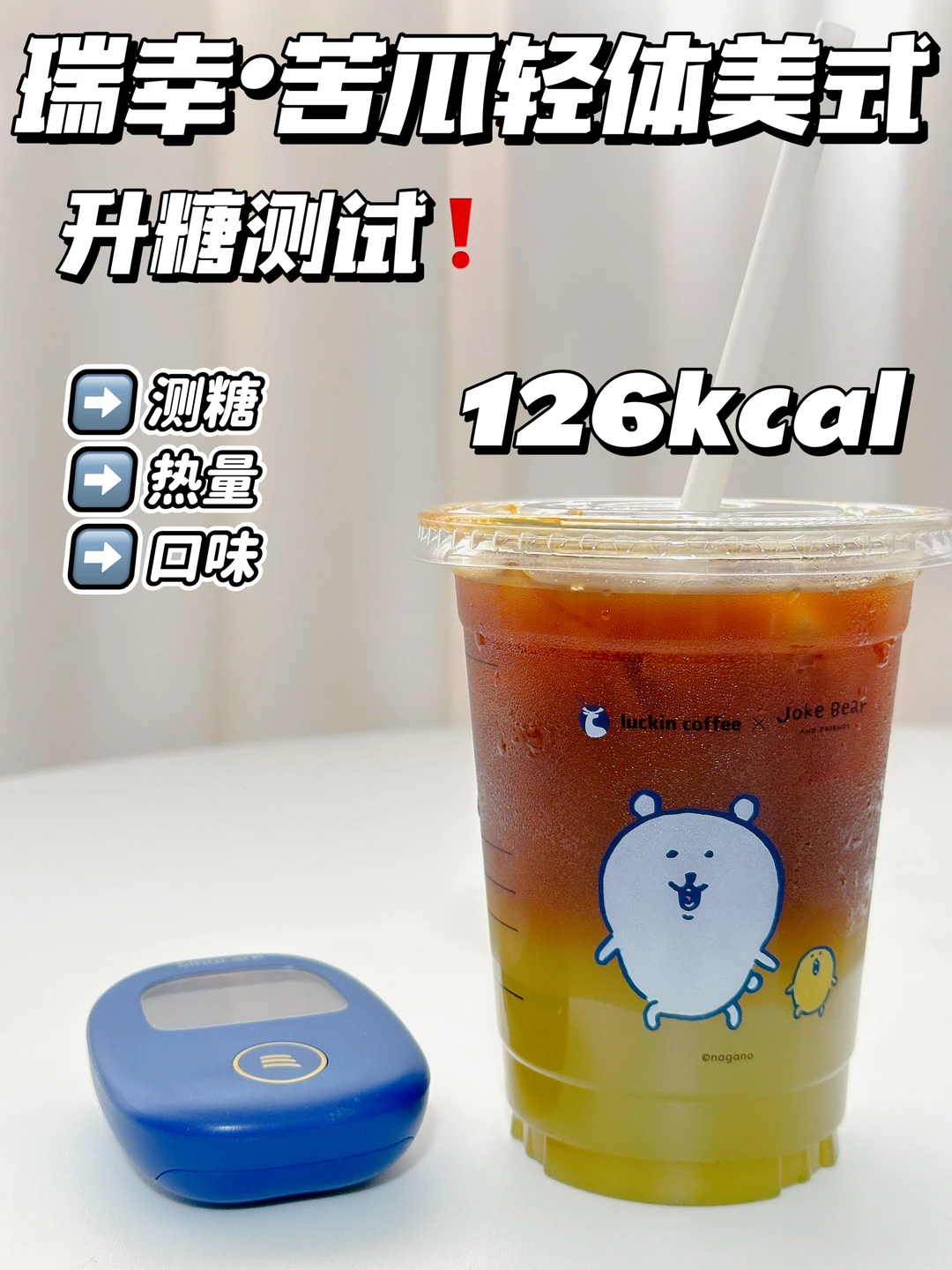 ✂️脂期可冲❗瑞幸苦瓜轻体美式测评🔥