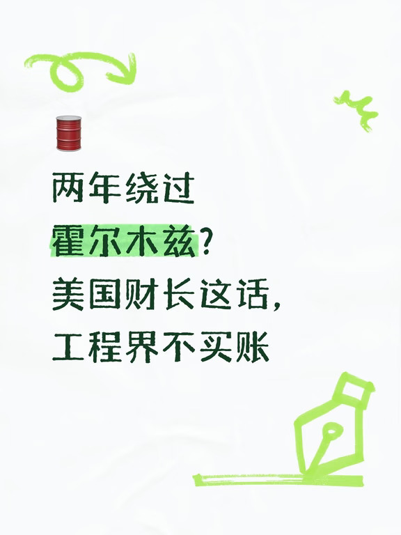 💰：两年绕过霍尔木兹？