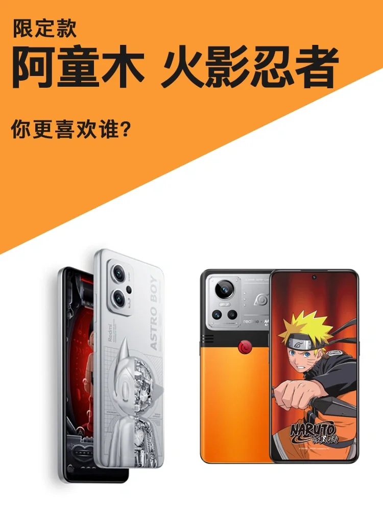 火影忍者&阿童木，你会为限定款手机买单吗？