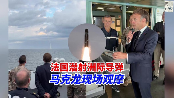 欧盟唯一拥核国法国完成 M51.3 潜射导弹试射，马克龙海上见证，释放战略信号#大国重器彰显大国力量