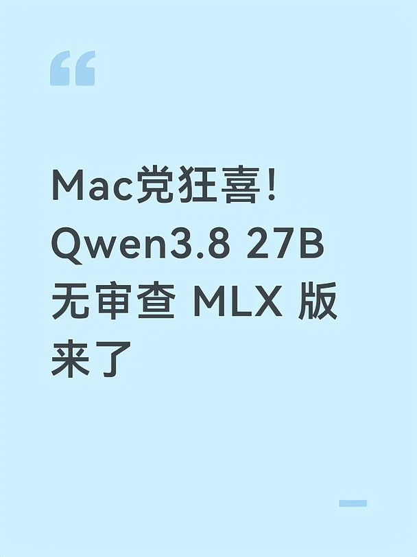 Mac党狂喜！Qwen3.8 27B 无审查 MLX 版来了