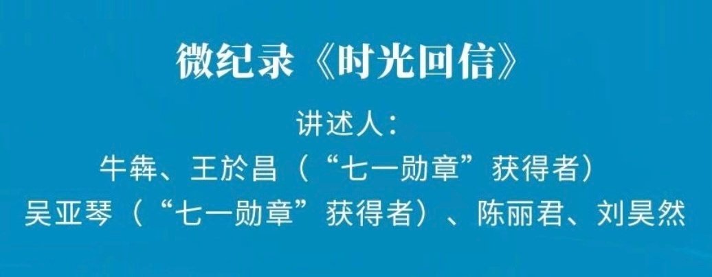 #央视中秋晚会节目单官宣#
期待这个中国青年最高荣誉“中国青年五四奖章”获得者陈丽君女士和“七一奖章”获得者讲述《时光回信》
事业上升期tzn女演员中秋就算连轴拍戏也会被拉来组权威局啦[奶牛猫]
#陈丽君央视中秋晚会# ​