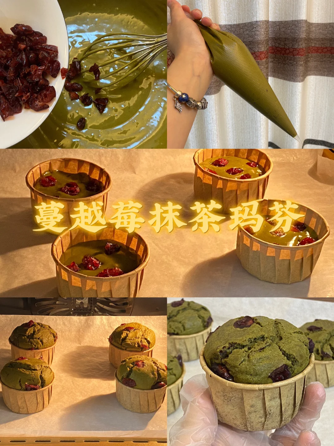 蔓越莓抹茶玛芬/附详细教程🌼