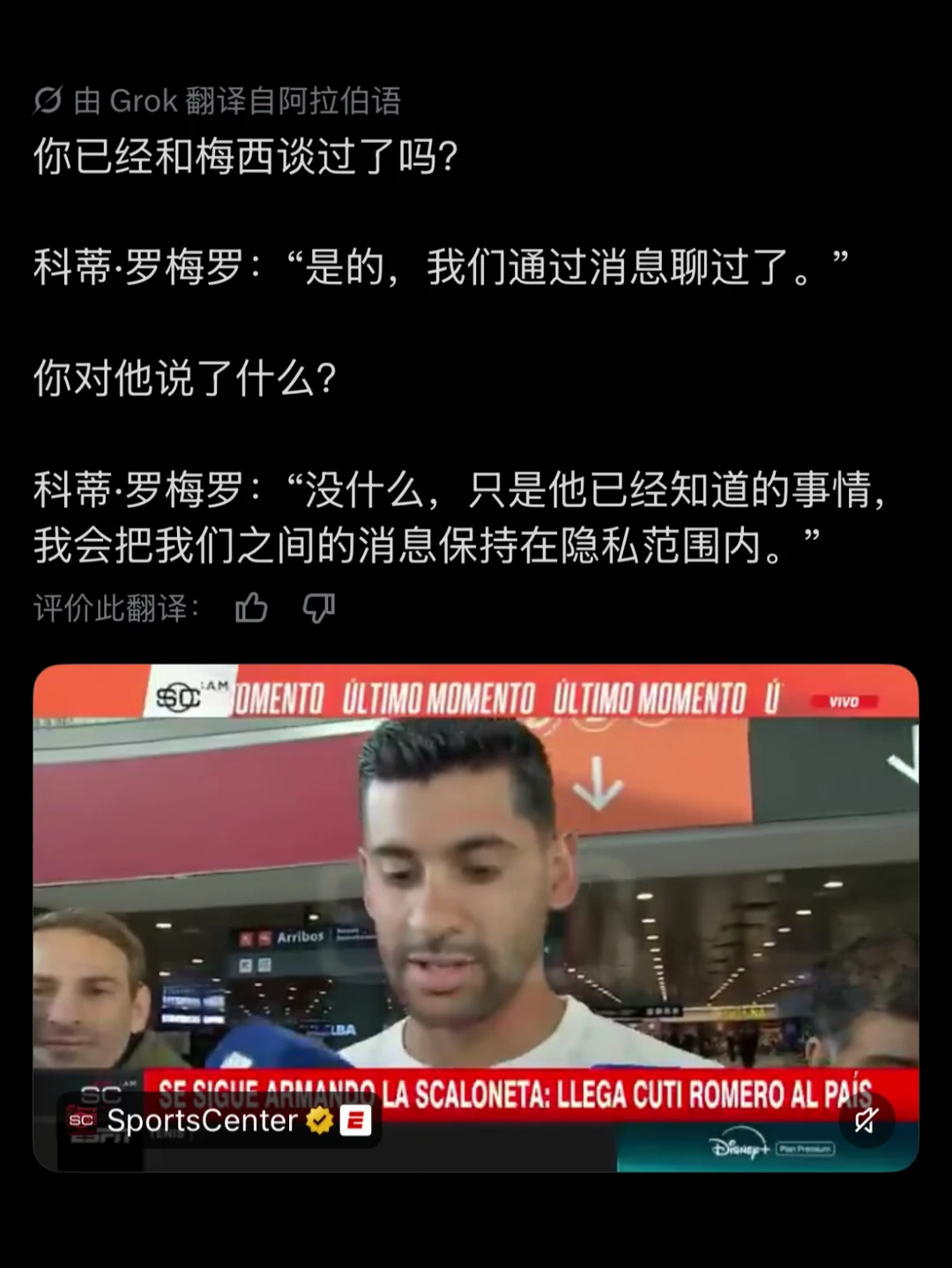 罗梅罗：我会保守我和梅西之间的秘密！