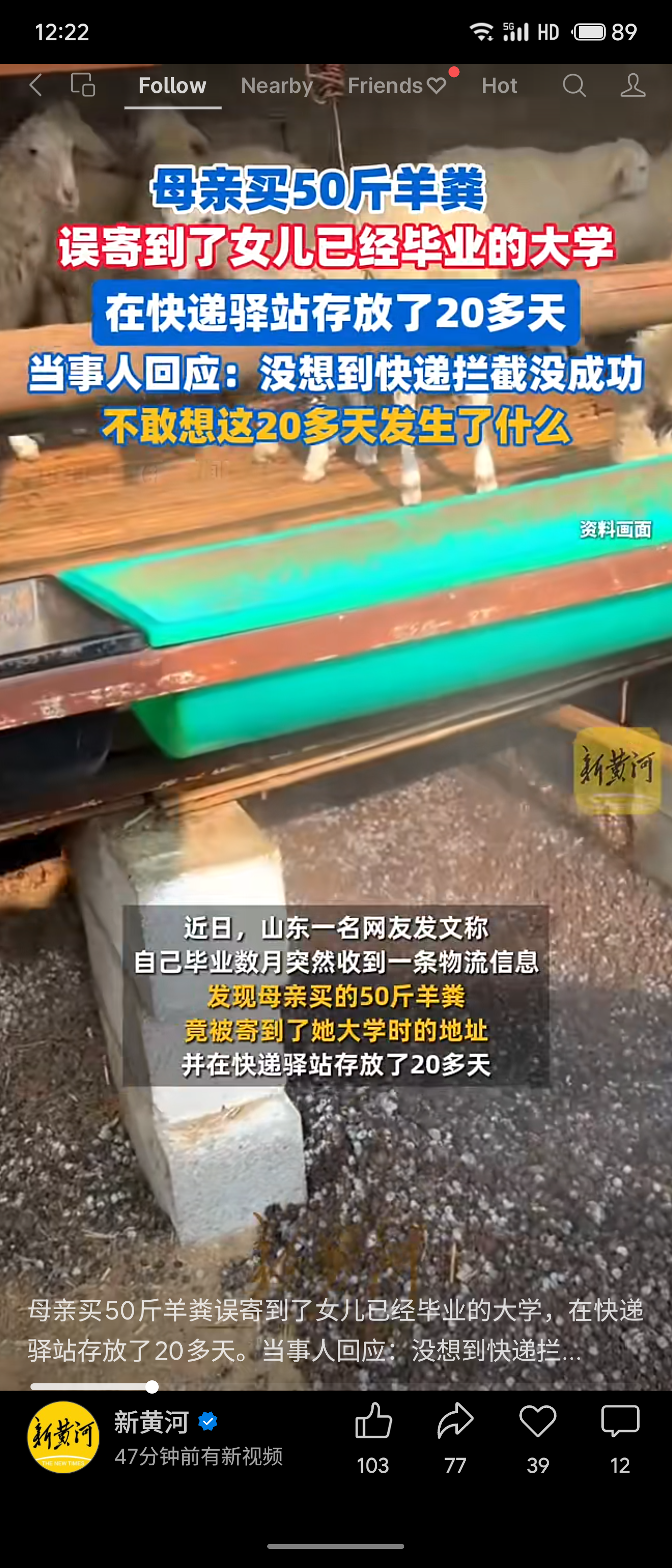 山东一母亲买50斤羊粪误寄至女儿已毕业的大学。女儿申请拦截退款未果，快递在驿站滞留20多天后被自动签收。当事人回应：不敢想这20多天发生了什么。

评价：事件虽荒诞，却暴露出快递“自动签收”机制的漏洞，同时羊粪发酵的闻到想必十分呛鼻。