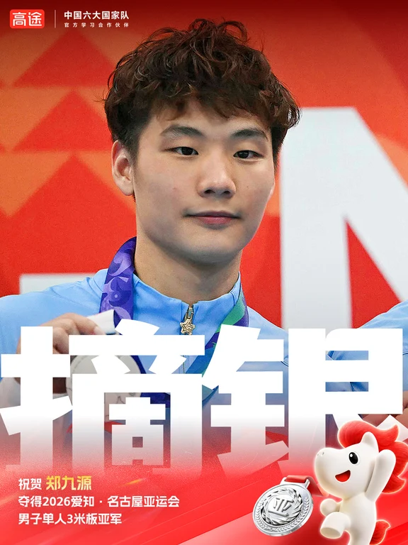 恭喜郑九源获得男子3米跳板银牌！