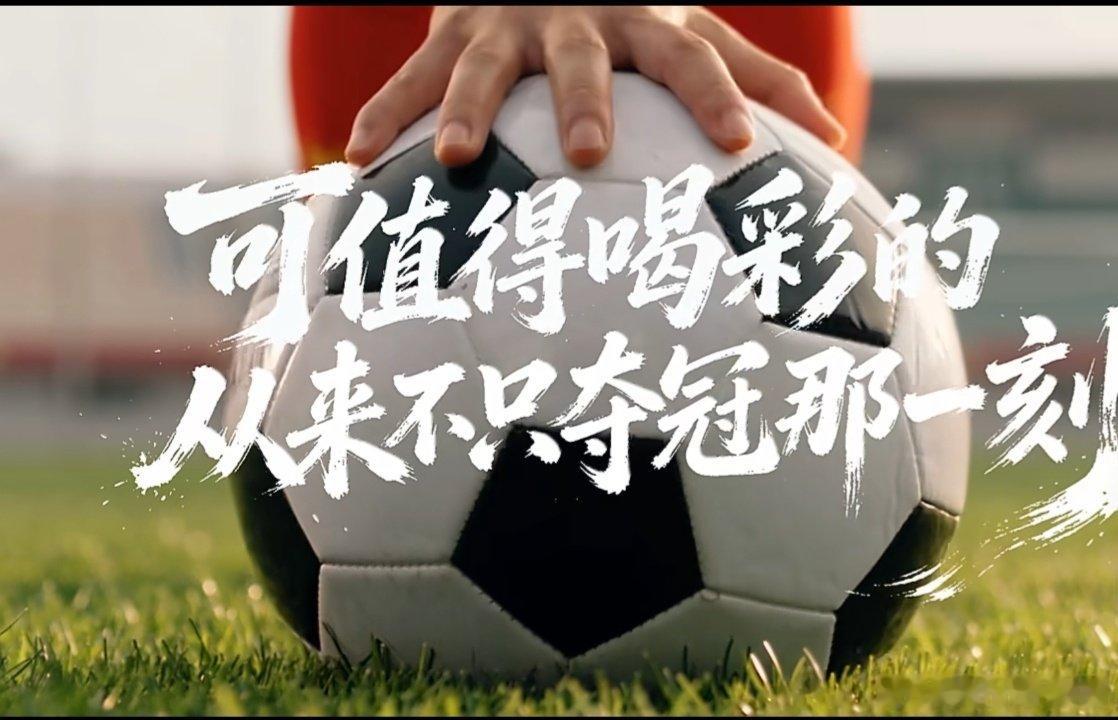 #中国能量尽情绽放##中国女足为什么值得被看见#   南孚聚能中国女足尽情绽放
冠军值得喝彩，但值得被看见的从来不只有冠军。女足姑娘们在赛场挥洒汗水，在无人看见的日子默默打磨，用坚持诠释热爱。南孚跨越27年陪伴，见证铿锵玫瑰绽放。南孚聚能中国女足尽情绽放。[鼓掌][鼓掌][鼓掌] ​