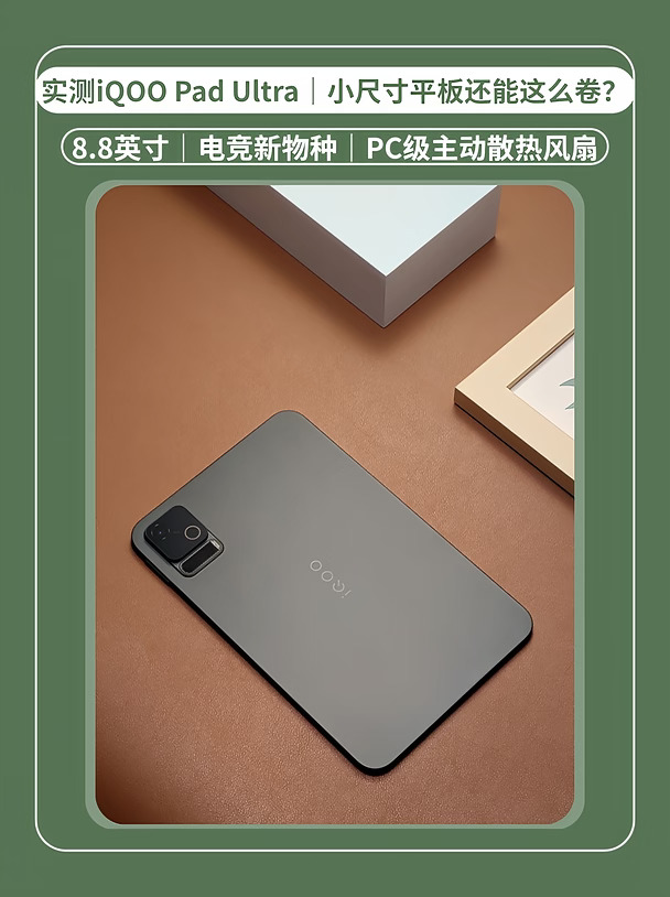 iQOO Pad Ultra｜小尺寸平板还能这么卷