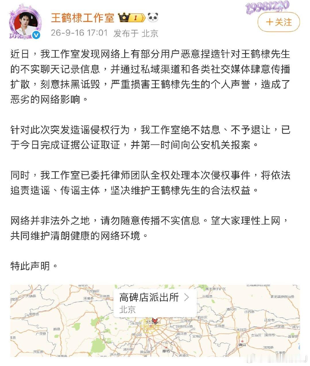 针对今天网传的瓜，王鹤棣工作室去报警了。 #王鹤棣方已取证报警# ​