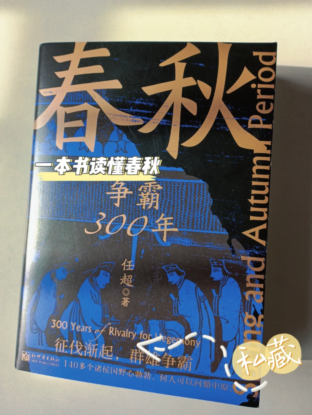 春秋300年藏了多少事？一本书读懂春秋