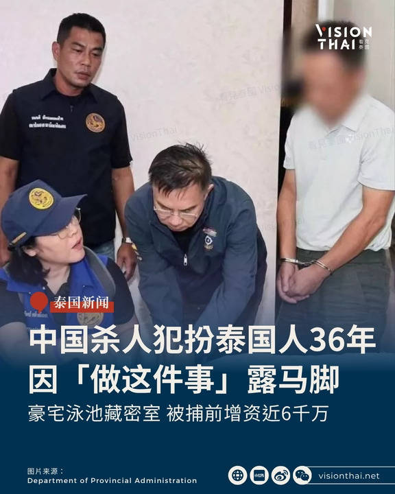 杀人犯假扮泰国人36年