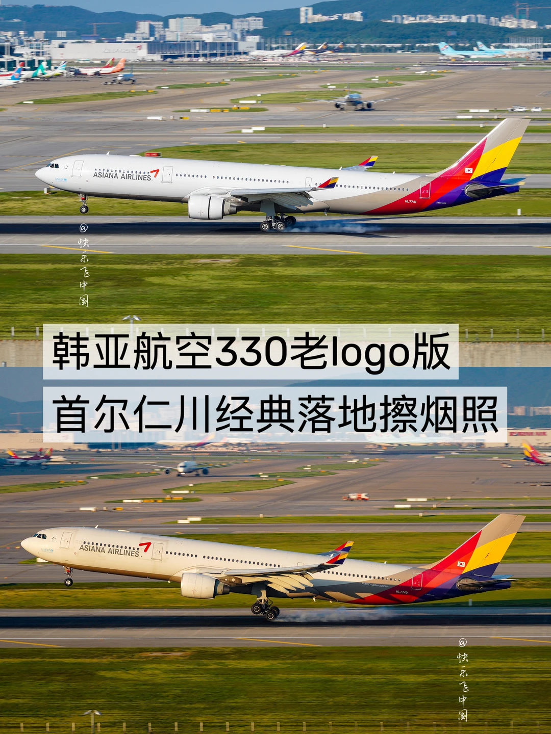 韩亚航空330老logo版，首尔仁川落地擦烟照❗️
