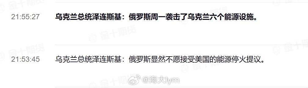 原油相关消息

乌克兰总统泽连斯基：俄罗斯显然不愿接受美国的能源停火提议。俄罗斯周一袭击了乌克兰六个能源设施。

伊朗革命卫队：周一早上有超级油轮在霍尔木兹海峡遭到袭击。#原油期货# ​