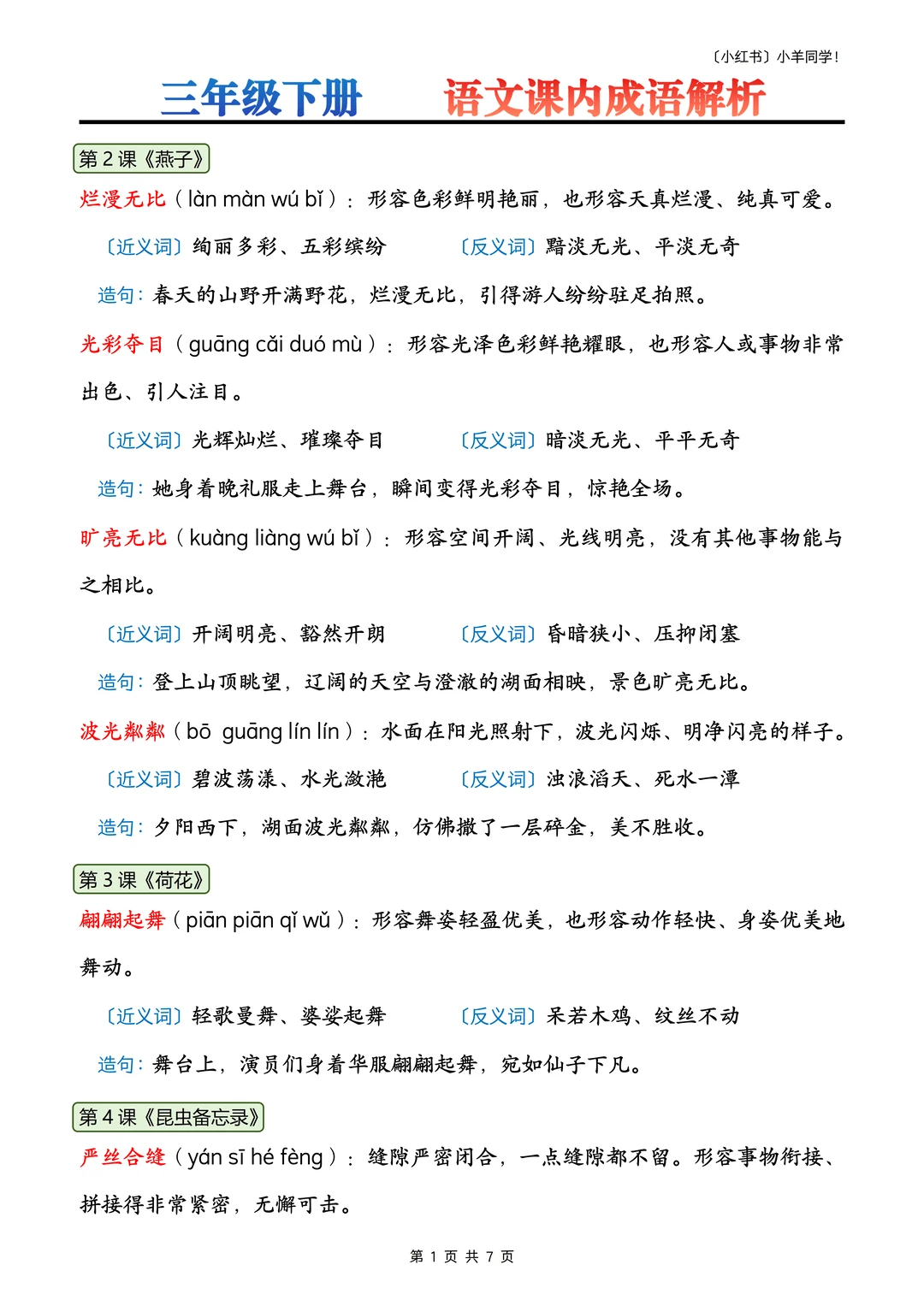 三年级下册丨语文课内成语解析