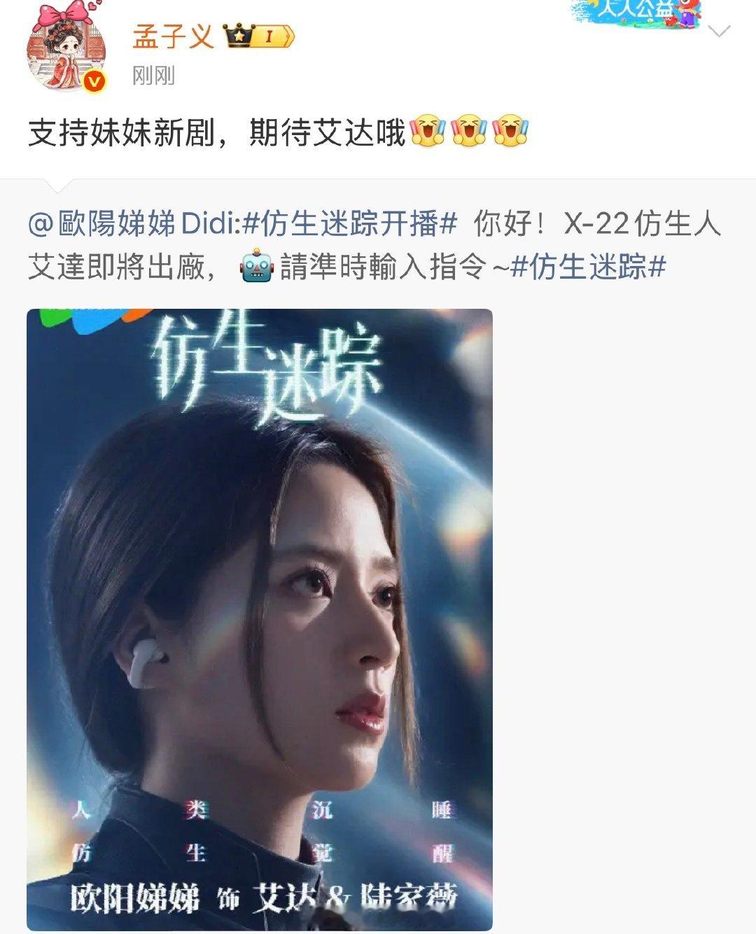 【#孟子义叫欧阳娣娣妹妹#】#孟子义为欧阳娣娣新剧宣传# 10月24日，更新社交媒体，为欧阳娣娣宣传新剧《仿生迷踪》：支持妹妹新剧，期待艾达哦[打call][打call][打call]（孟子义）（编辑：七月） ​