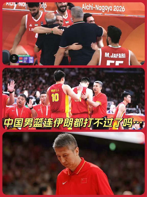 中国男篮不敌伊朗男篮无缘奖牌