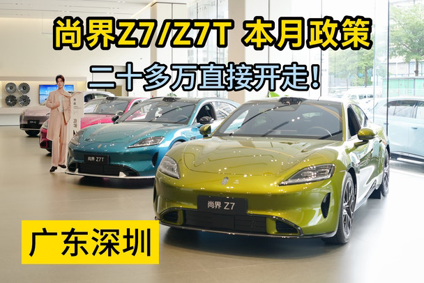 年轻人第一台轿跑？肯定尚界Z7呀！