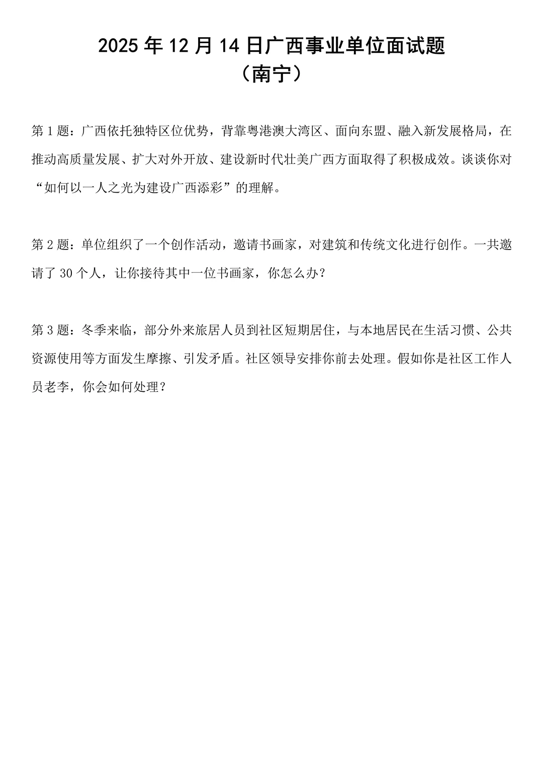 2025年12月14日广西事业单位面试题